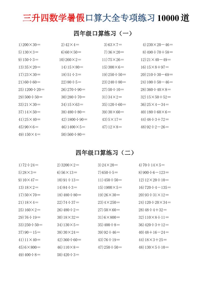 三升四数学暑假口算大全专项练习10000道-三下-新时光资源网