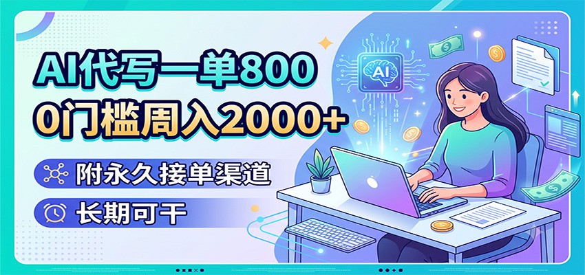 AI代写一单800，0门槛周入2000+，附永久接单渠道，长期可干-吾爱自习网