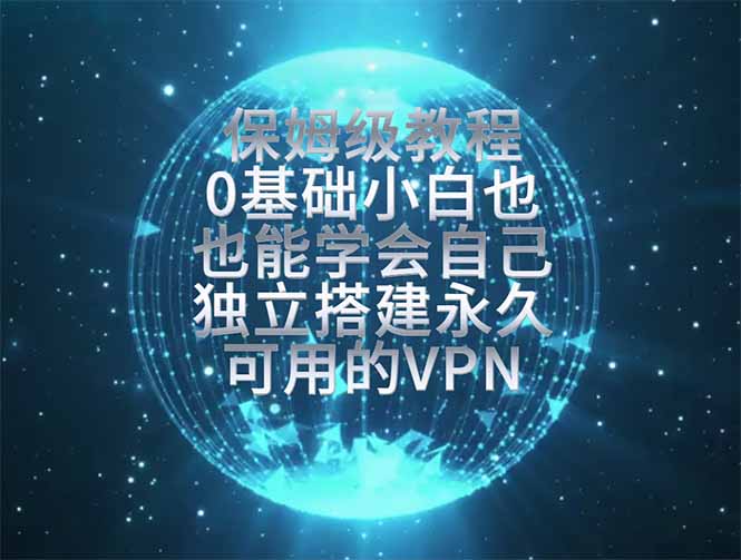 教你搭建最稳定的独立节点,再也不用担心被墙封号,0基础小白也能上手实操。-吾爱自习网
