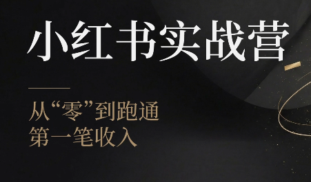 金金老师·小红书实战营-资源社