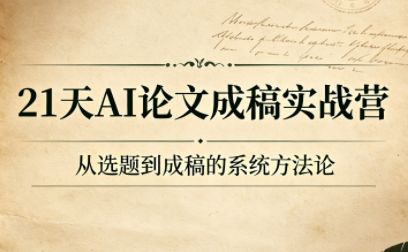 21天AI论文成稿实战营-吾爱自习网