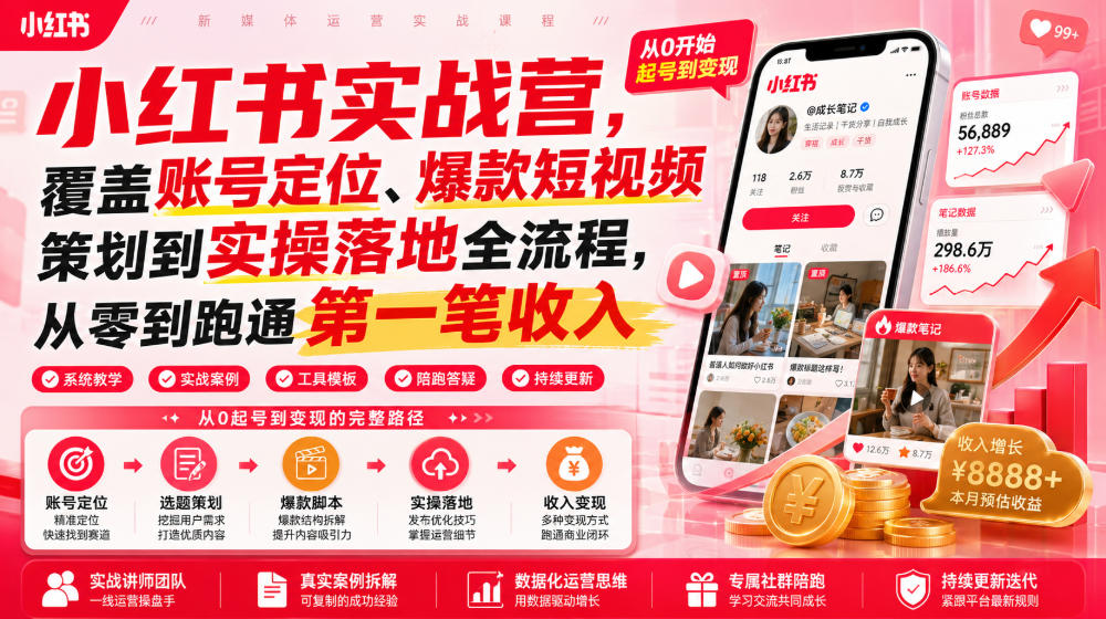 小红书实战营，覆盖账号定位、爆款短视频策划到实操落地全流程，从零到跑通第一笔收入-吾爱自习网