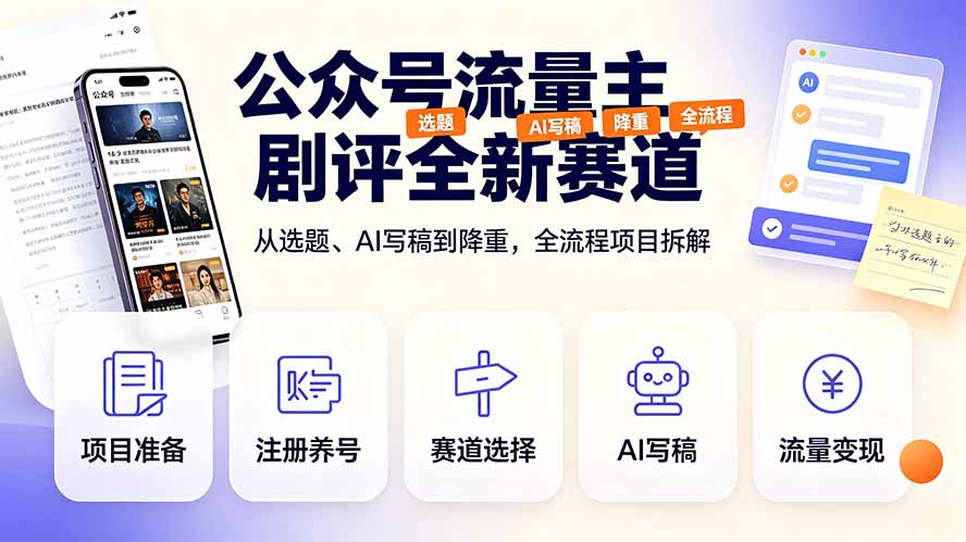 公众号流量主剧评全新赛道，从选题、AI写稿到降重，全流程项目拆解-吾爱自习网