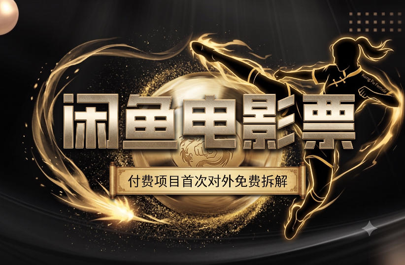 一部功夫女足，再次颠覆了我对闲鱼电影票的认知，旺季一月打底1W+福星网赚创业资源-网赚项目-副业赚钱-互联网创业-资源整合福星网赚资源