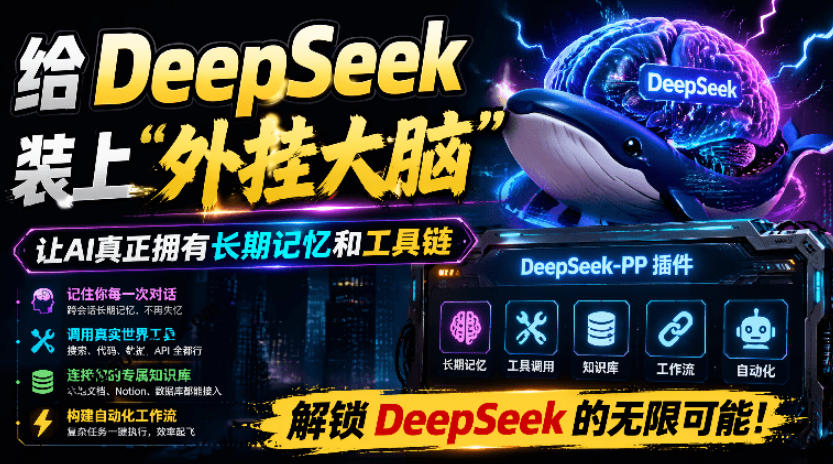 给DeepSeek装上“外挂双手”，秒用Skill，拥有长期记忆、浏览器控制和工具链！开源插件，DeepSeek++-吾爱自习网
