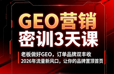 久盟云科技·GEO搜索优化课程-吾爱自习网