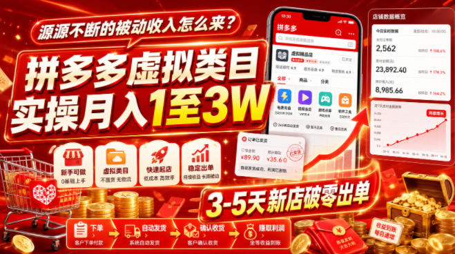 源源不断的被动收入怎么来？拼多多虚拟类目实操月入1至3W，3-5天新店破零出单-我爱发帖