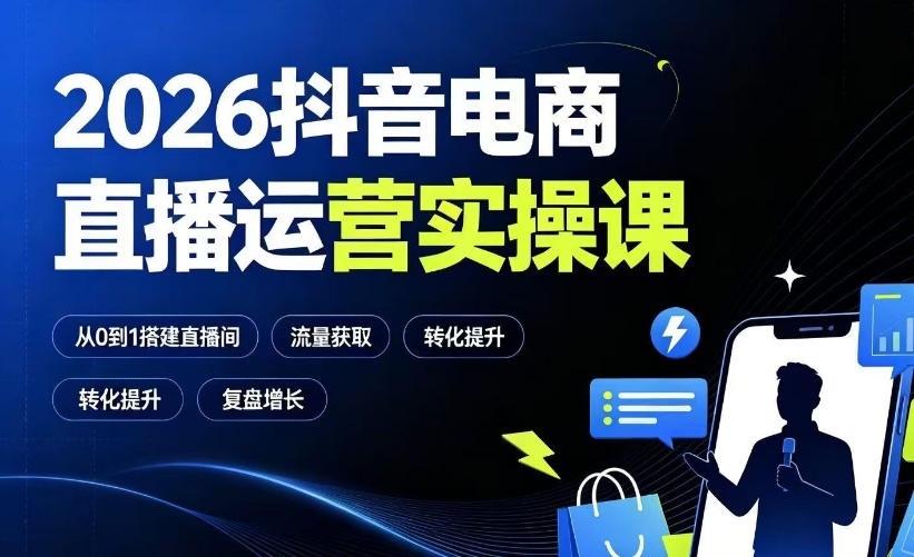 2026抖音电商直播运营实操课:从0到1搭建直播间,掌握流量获取、千川投放、转化提升与复盘增长-旺仔资源库