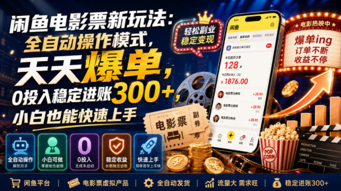 闲鱼电影票新玩法：全自动操作模式，天天爆单，0投入稳定进账300+，小白也能快速上手【揭秘】-我爱发帖