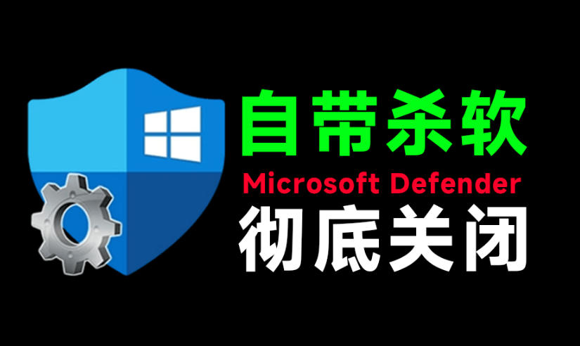 一键彻底关闭Windows Defender！Win10/11系统永久关闭杀毒软件，关闭杀软点击即可完成三款工具合集-吾爱自习网