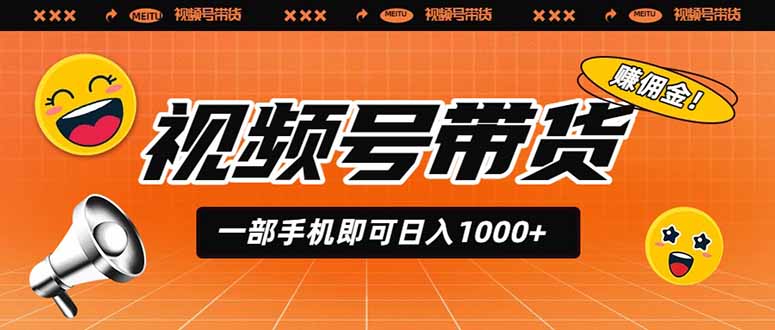 视频号带货,一部手机即可日入1000+,无人直播玩法轻松躺赚带货佣金-旺仔资源库