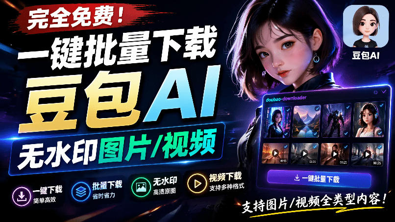 Github最新发布！一键批量下载豆包AI无水印图片/视频，简单易用，自动解析提示词，doubao-downloader-吾爱自习网