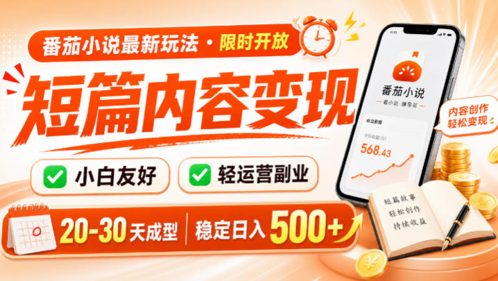 番茄小说最新短篇玩法，稳定日入500+！副业必看，小白可玩，限时开放【揭秘】福星网赚创业资源-网赚项目-副业赚钱-互联网创业-资源整合福星网赚资源