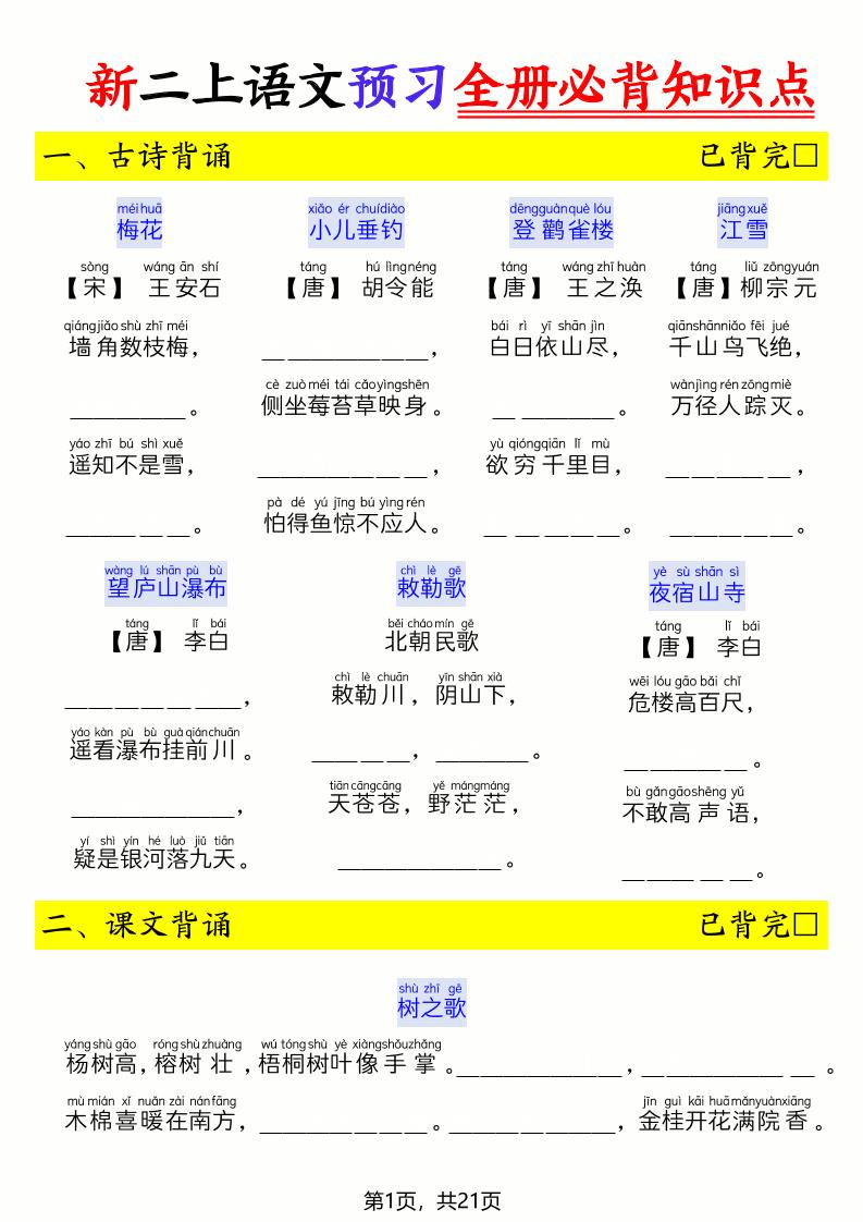 26新二上语文暑假预习全册必背知识点（空白21页-吾爱自习网