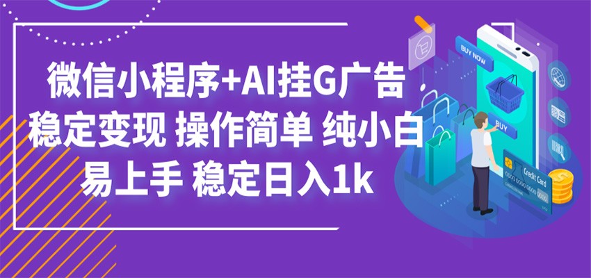 最新微信小程序+AI挂G广告,稳定变现,操作简单,纯小白易上手,稳定日入1k-旺仔资源库