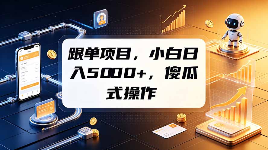 跟单项目,小白日入5000+,不需要复杂操作-吾爱自习网