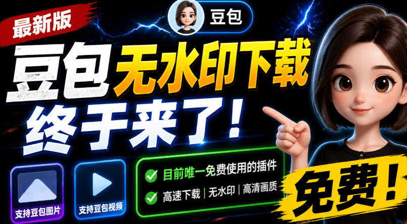 豆包无水印下载终于来了！支持豆包图片/视频，目前唯一免费使用的插件，浏览器拓展-吾爱自习网