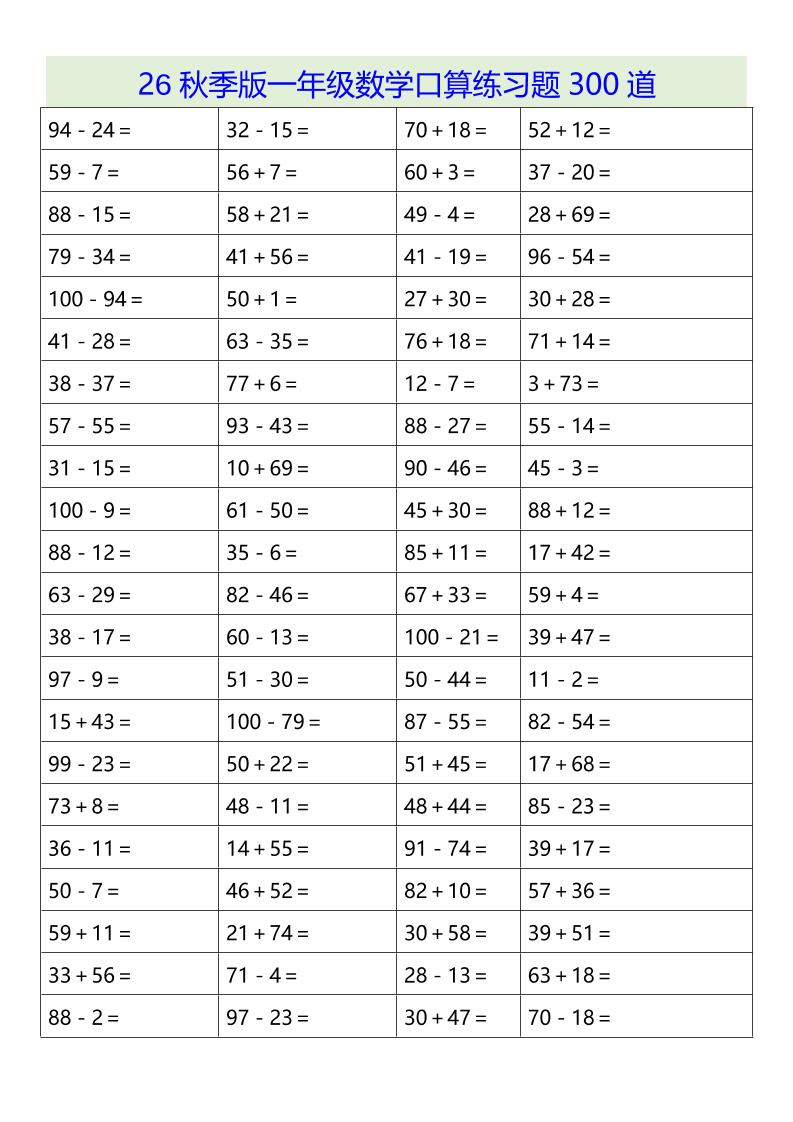 26秋季版一年级上数学口算练习题300道-新时光资源网