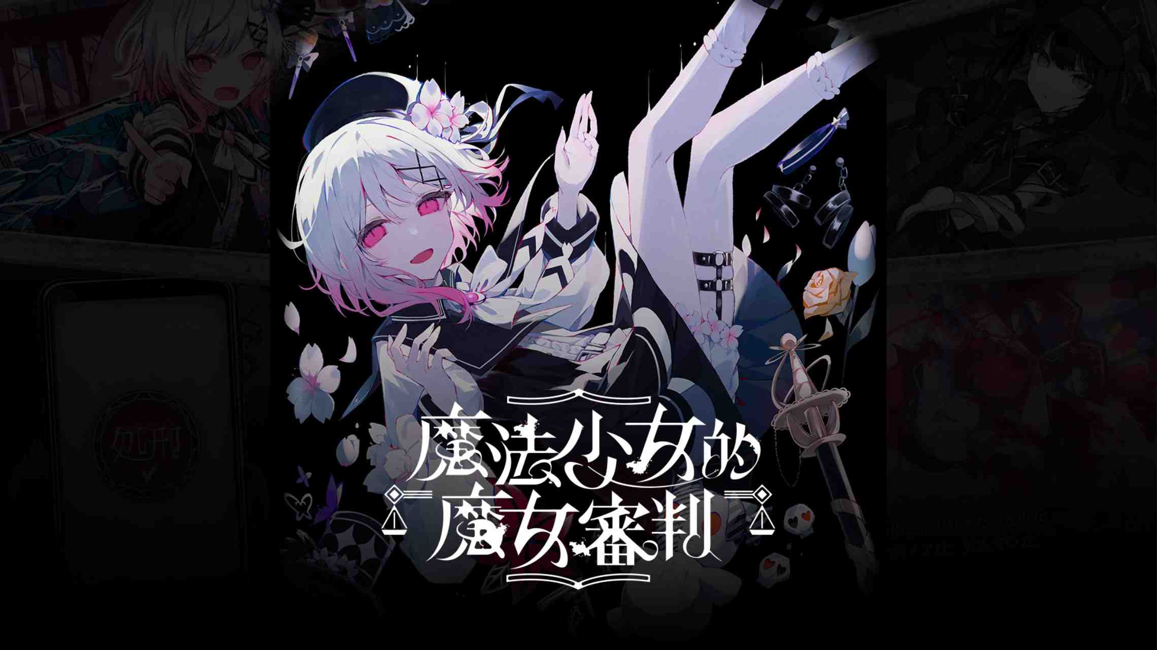 【港版】魔法少女的魔女審判 中文-吾爱自习网