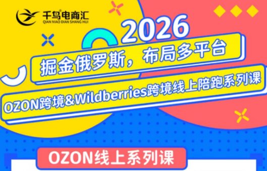 千鸟跨境·26年OZON&wildberries跨境店线上陪跑训练营(更新)福星网赚创业资源-网赚项目-副业赚钱-互联网创业-资源整合福星网赚资源