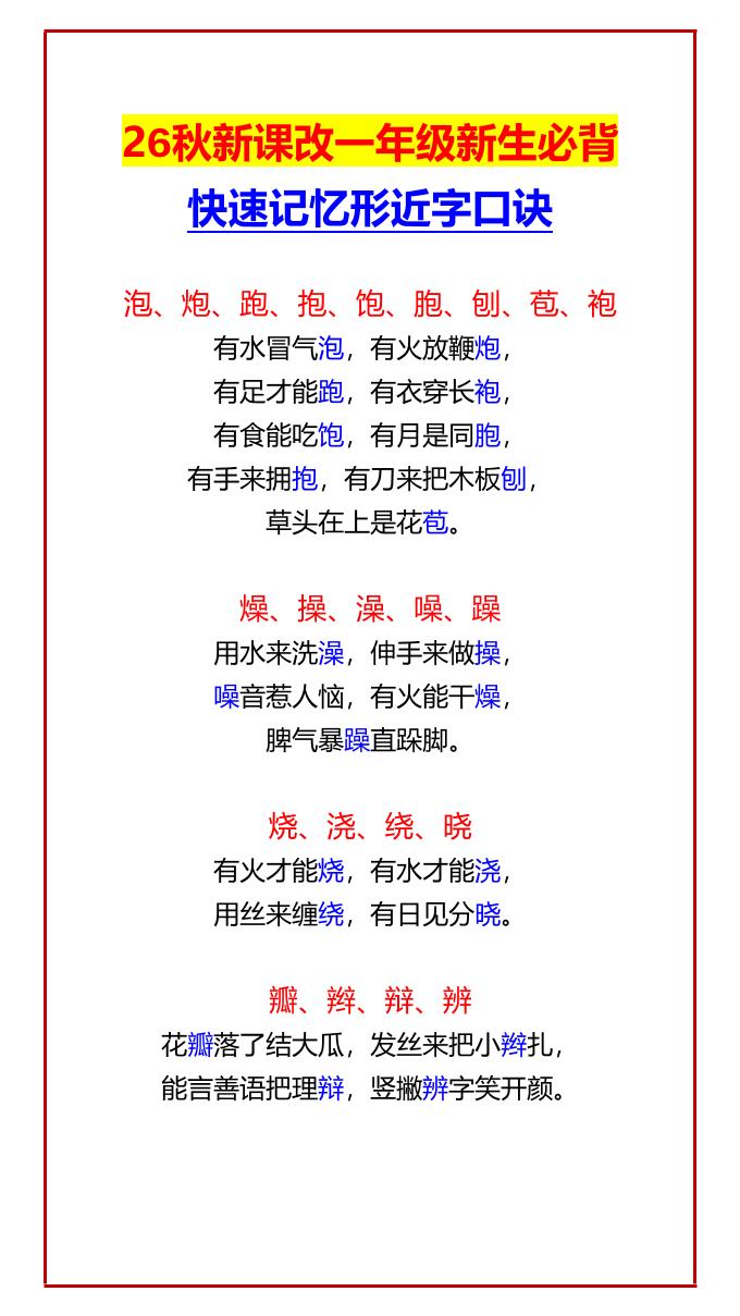 26秋新课改一年级上语文新生必背快速记忆形近字口诀-新时光资源网