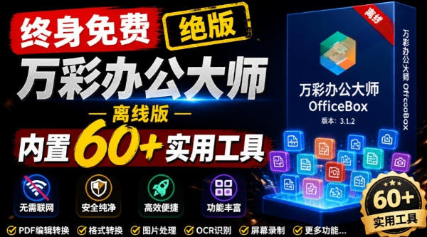 官网于已正式停服下架！现在离线版成了终身免费版，内置60+实用工具，万彩办公大师离线版OfficeBox-吾爱自习网