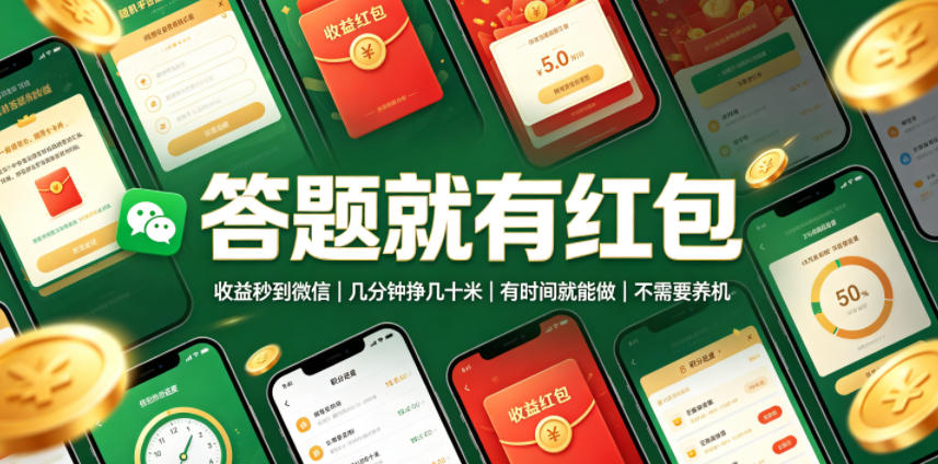 答题就有红包,收益秒到微信,几分钟挣几十米,有时间就能做,不需要养机【揭秘】-吾爱自习网