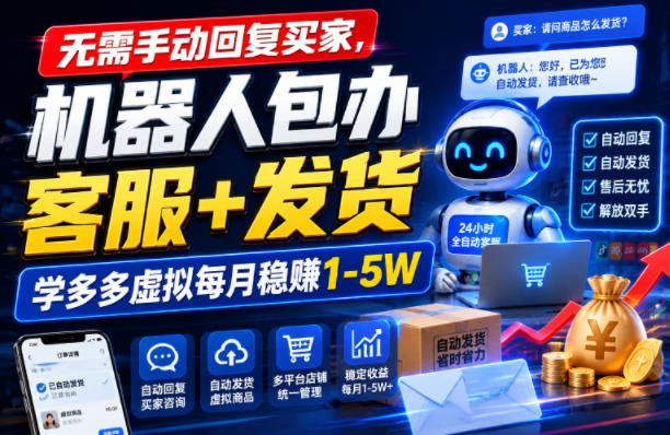 无需手动回复买家，机器人包办客服+发货，学多多虚拟每月稳賺1-5W【揭秘】-吾爱自习网