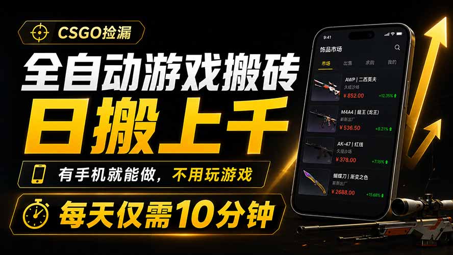 全自动游戏搬砖,日搬上千,有手机就能做,不用玩游戏,每天仅需10分钟-吾爱自习网