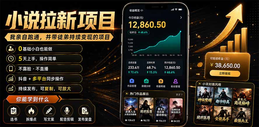 抖音及多平台小说拉新项目：我亲自跑通并持续带徒弟实操｜0基础小白5天上手快速变现-吾爱自习网
