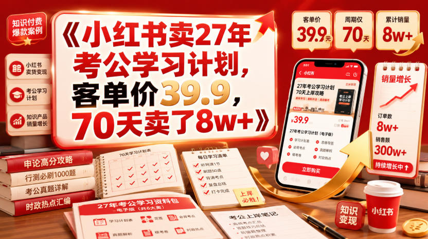 小红书卖27年考公学习计划，客单价39.9，70天卖了8w+！-吾爱自习网