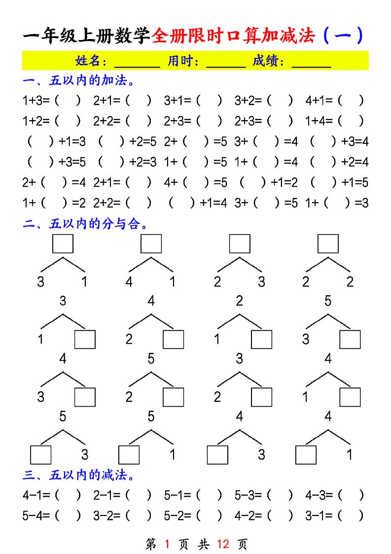 一年级上册数学全册限时口算加减法(一)-吾爱自习网