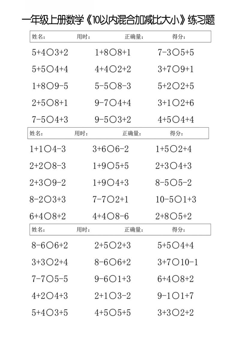一年级上册数学10以内混合加减比大小练习题-吾爱自习网