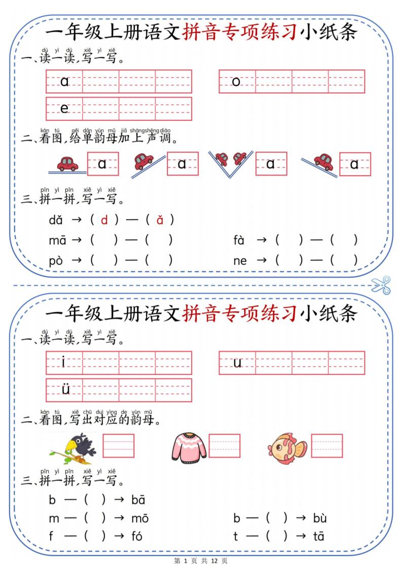 一年级上册语文拼音专项练习小纸条福星网赚创业资源-网赚项目-副业赚钱-互联网创业-资源整合福星网赚资源