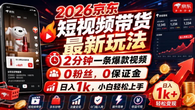 2026京东短视频带货最新玩法，2分钟一条爆款视频，0粉丝，0保证金，日入1k，小白轻松上手【揭秘】-吾爱自习网