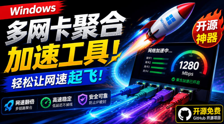 Github开源黑科技！多网卡网速聚合加速工具，一键让你的电脑网速起飞，这感觉也太爽了HypoMux-吾爱自习网