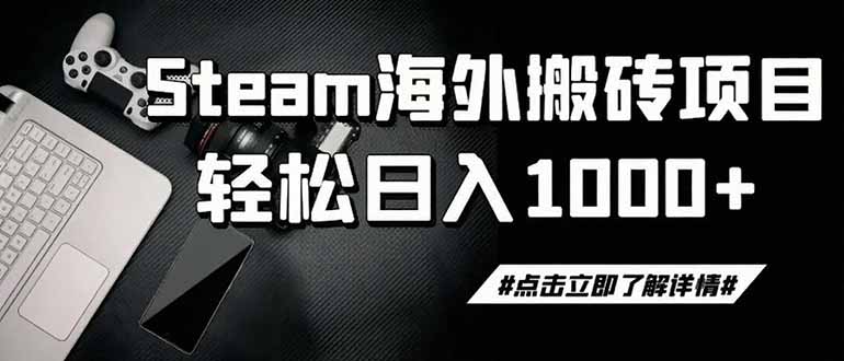 steam搬砖,一周只需1-2小时,轻松月入过万,上不封顶-吾爱自习网