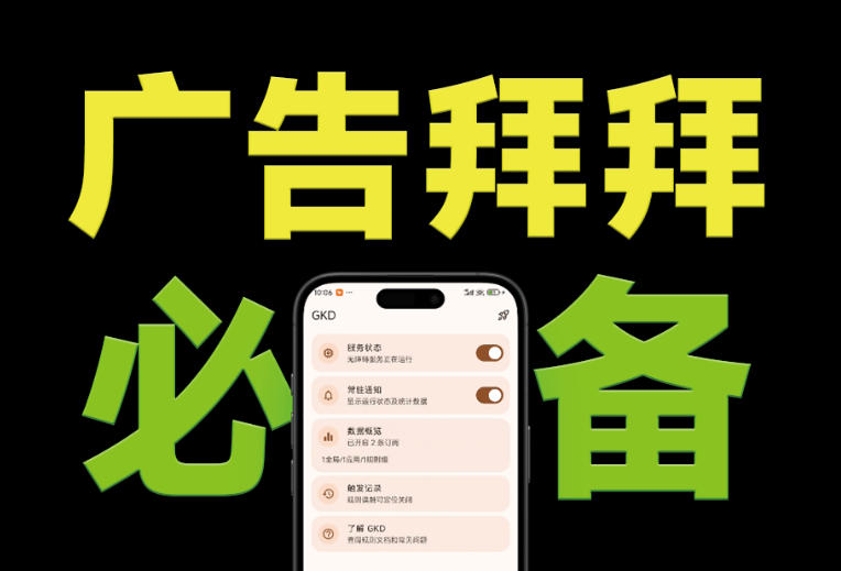 仅3 MB，GKD安卓手机必备神器，一键跳过开屏广告告别烦人信息，附近10000+条跳广告规则！-吾爱自习网