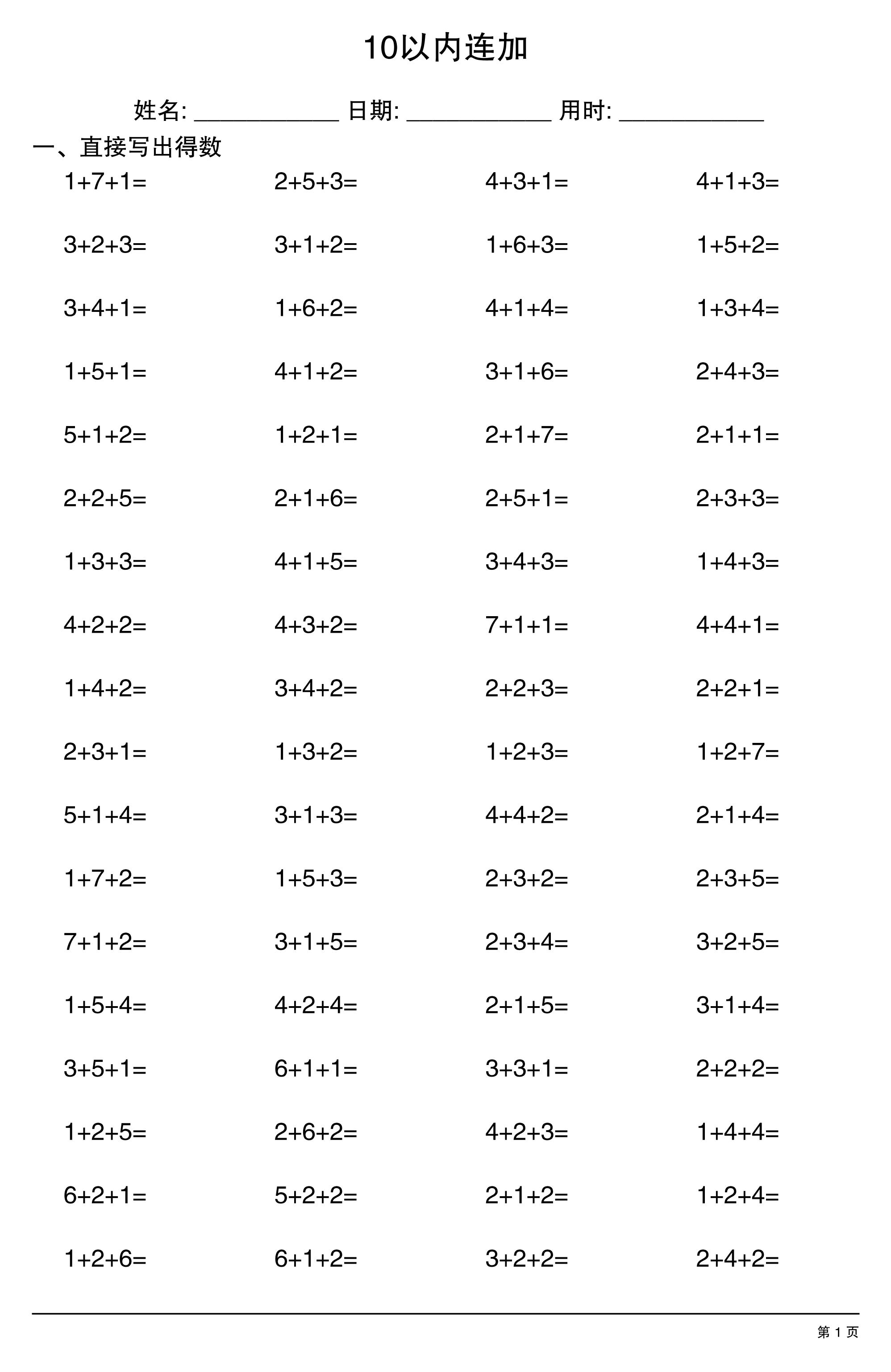 一上数学10以内连加-新时光资源网