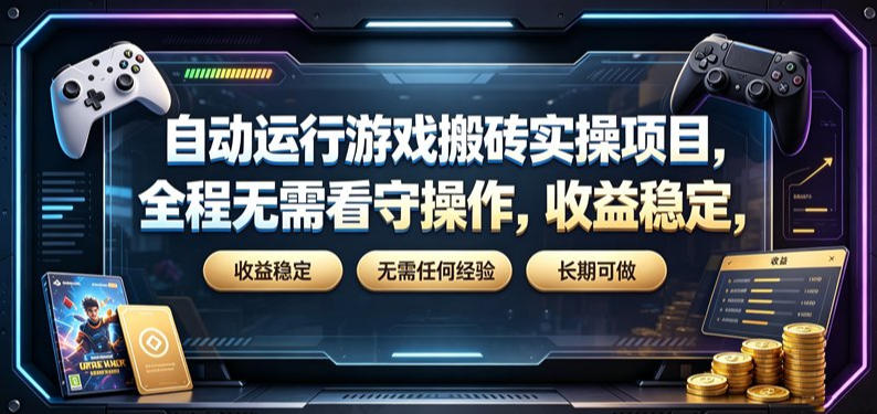 自动运行游戏搬砖实操项目，全程无需看守操作，收益稳定，无需任何经验，长期可做【揭秘】-吾爱自习网