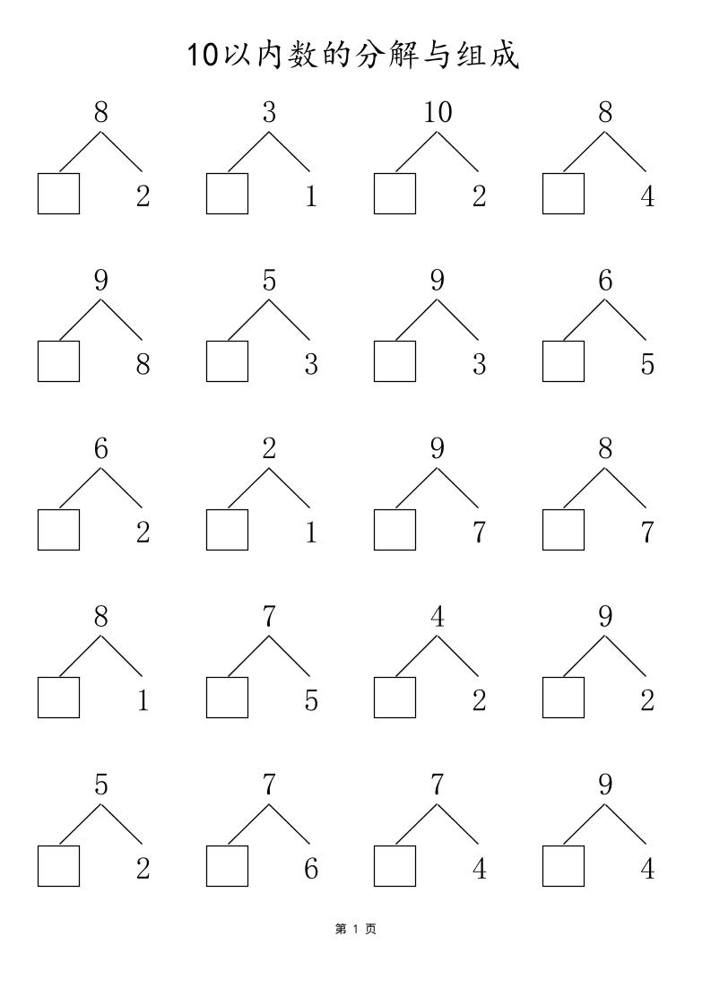 一上数学10以内数的分解与组成-新时光资源网