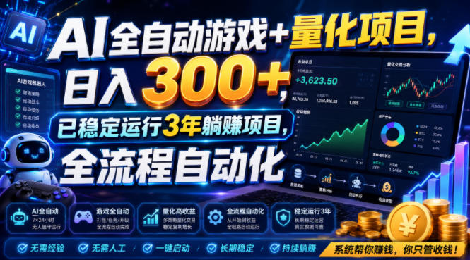 AI全自动游戏+量化项目，日入300+，已稳定运行3年躺賺项目，全流程自动化【揭秘】-吾爱自习网