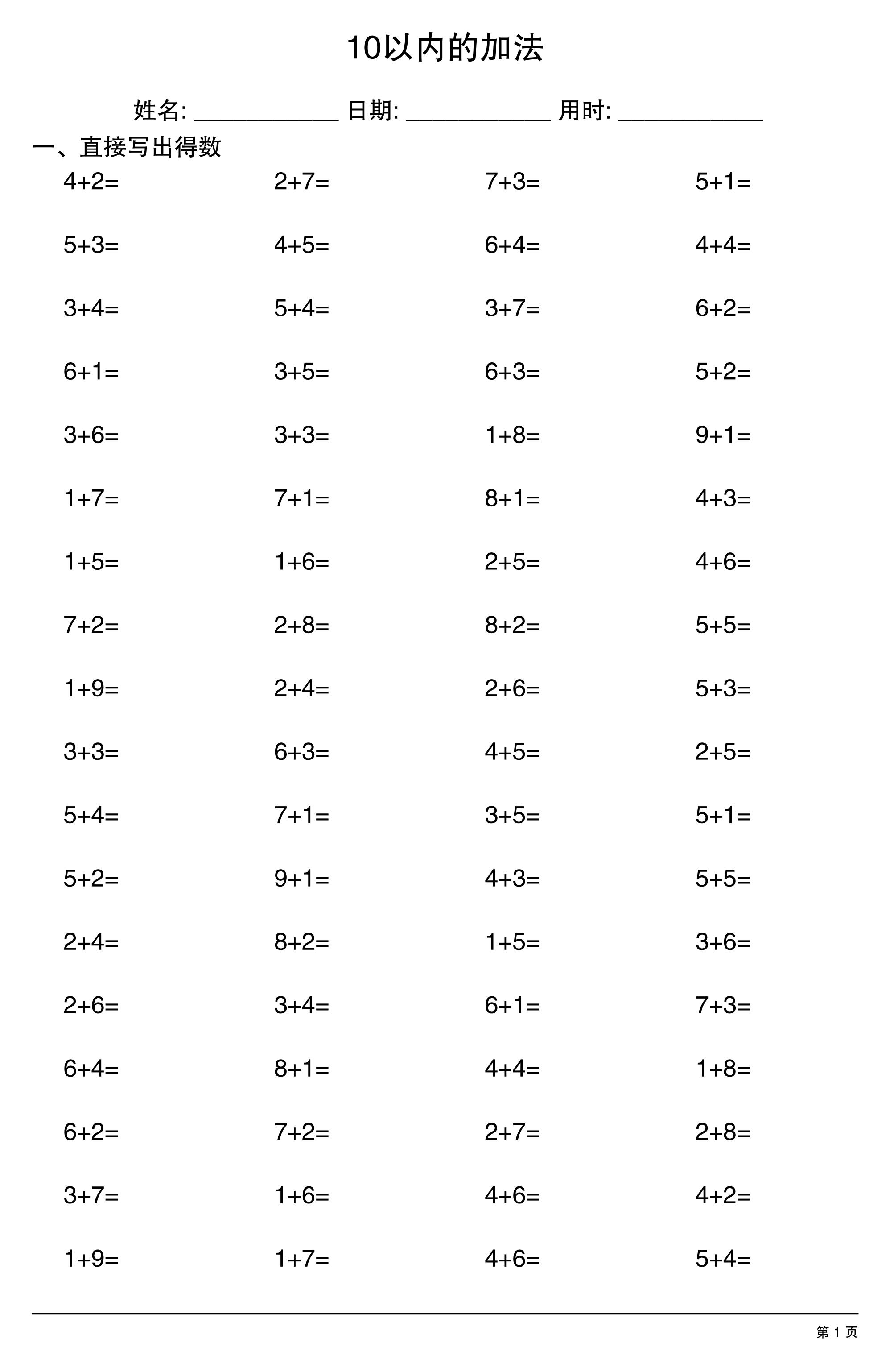 一上数学10以内的加法-新时光资源网