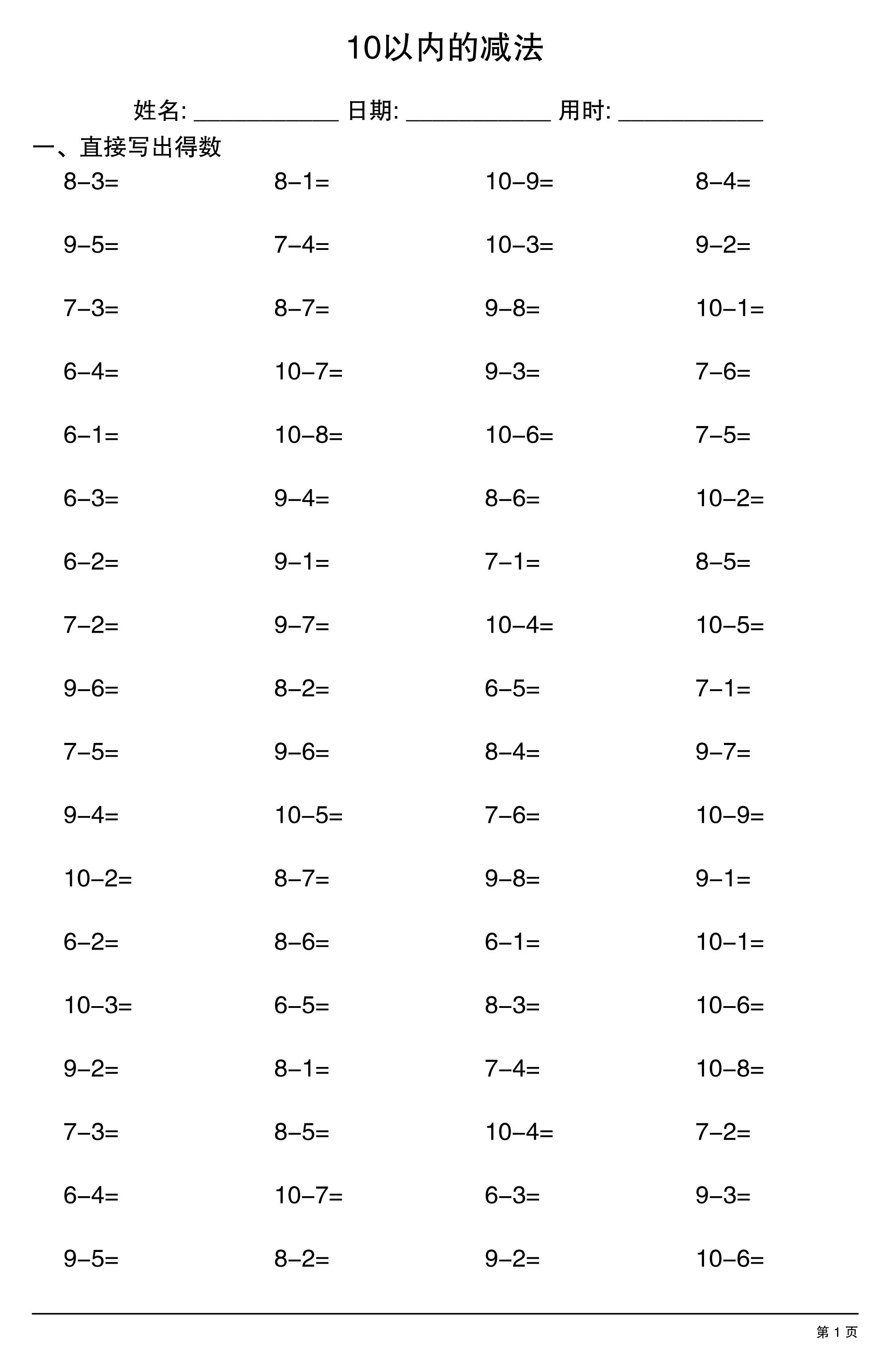 一上数学10以内的减法-新时光资源网