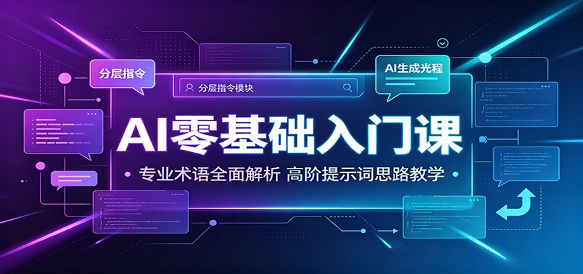 AI零基础入门课：专业术语全面解析，高阶提示词思路教学-吾爱自习网