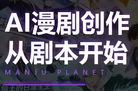 漫聚星球·AI漫剧全流程制作基础课程-超级会员网