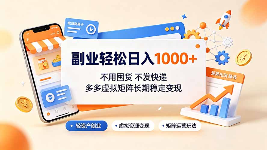 副业轻松日入1000+，不用囤货不发快递，多多虚拟矩阵长期稳定变现-吾爱自习网