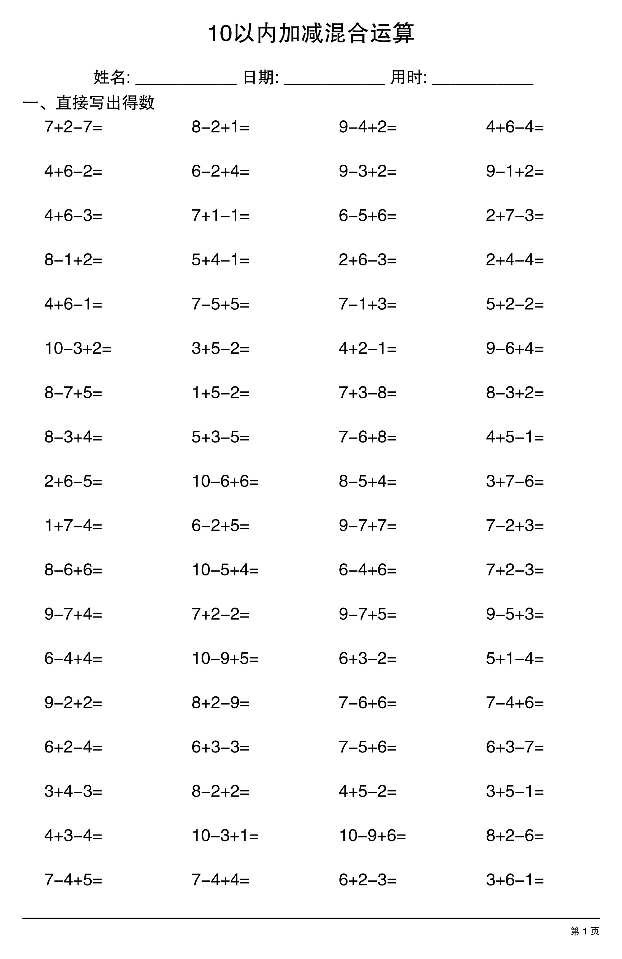 一上数学10以内加减混合运算-新时光资源网