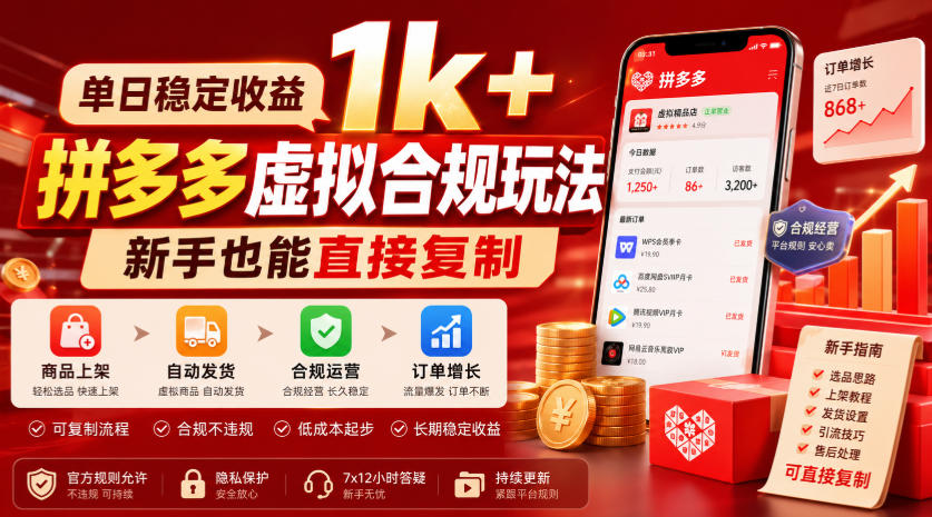 单日稳定收益1k+,拼多多虚拟合规玩法,新手也能直接复制【揭秘】-旺仔资源库