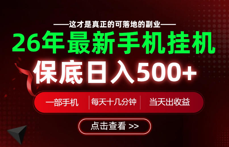 26绝对不能错过的副业!一部手机就能操作,保底日入500+,长期稳定可做!【揭秘】-吾爱自习网